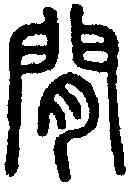 闲,隟也 ,書法字典